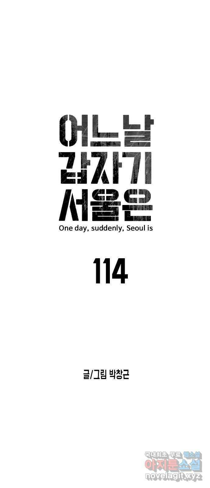 어느날 갑자기 서울은 114화 6
