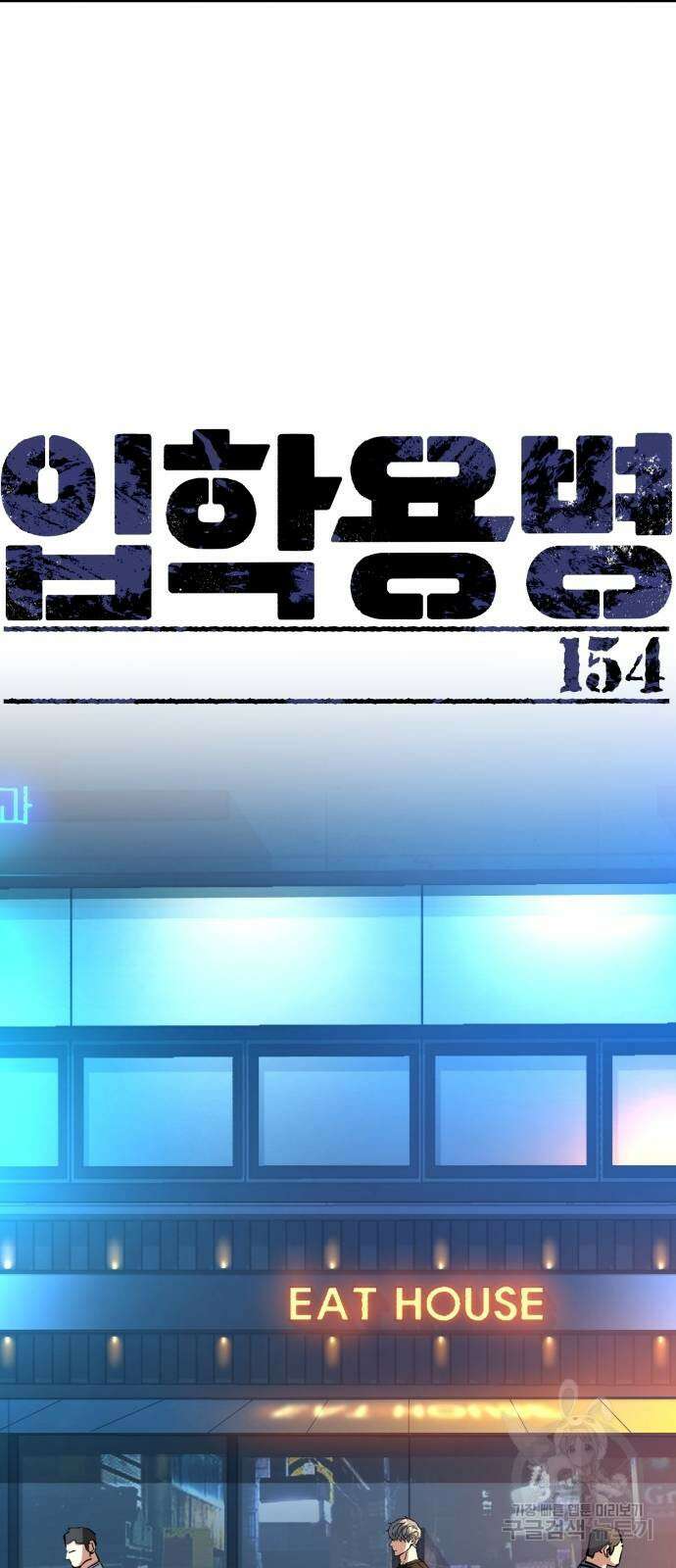 입학용병 154화 17