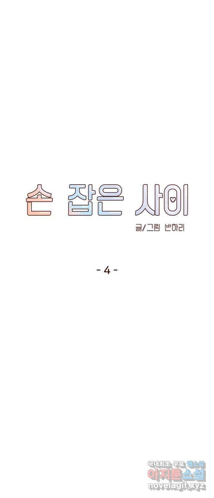 손 잡은 사이 4화 12