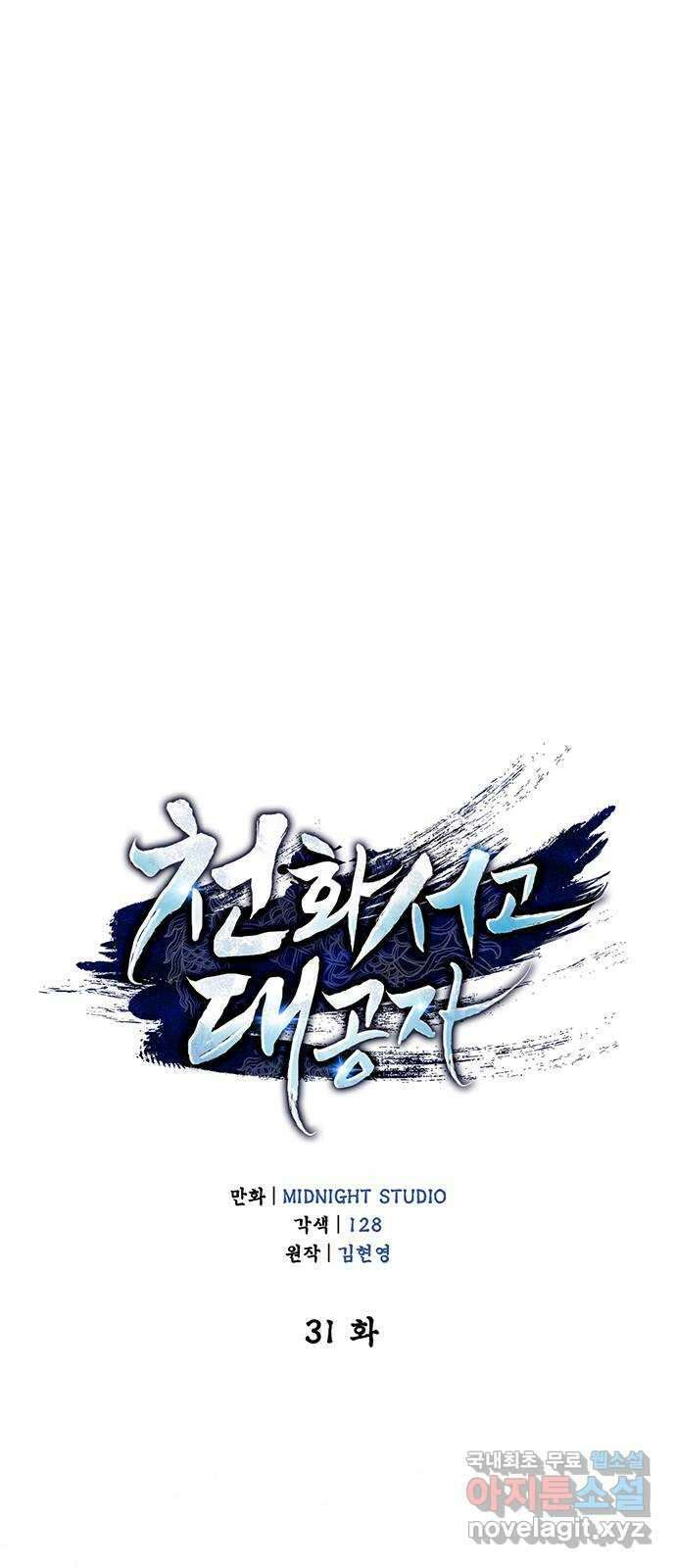 천화서고 대공자 31화 추적매 사냥 9