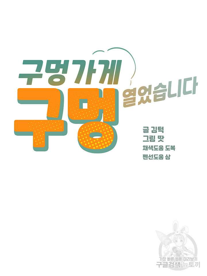 구멍가게, 구멍 열었습니다 46화 16