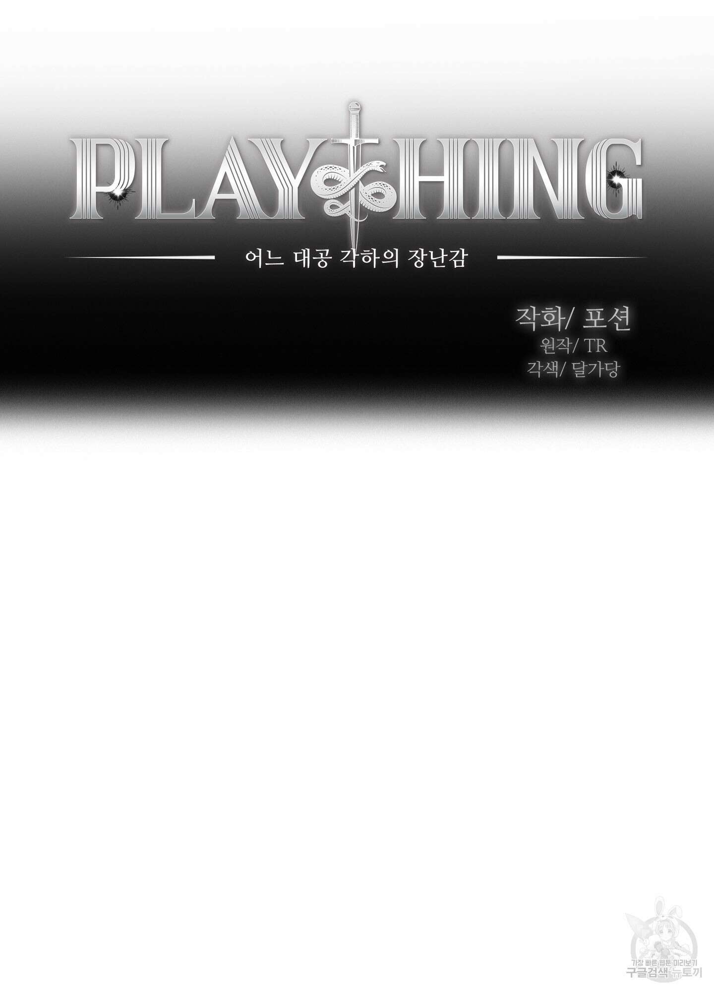 Plaything(플레이싱)~어느 대공 각하의 장난감~ 6화 5