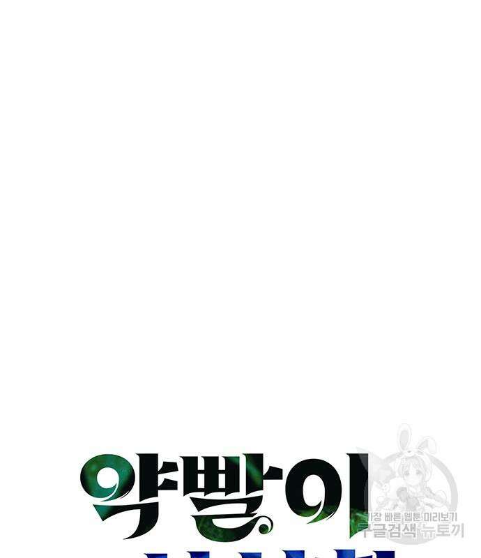 약빨이 신선함 51화 60