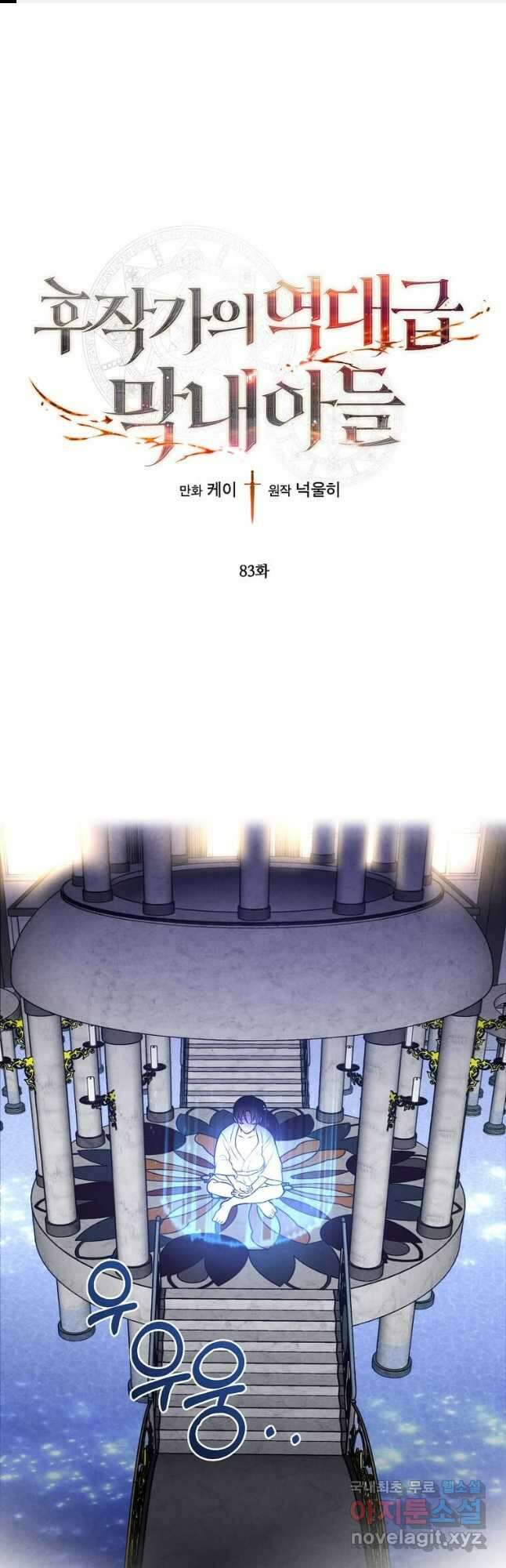 후작가의 역대급 막내아들 83화 1