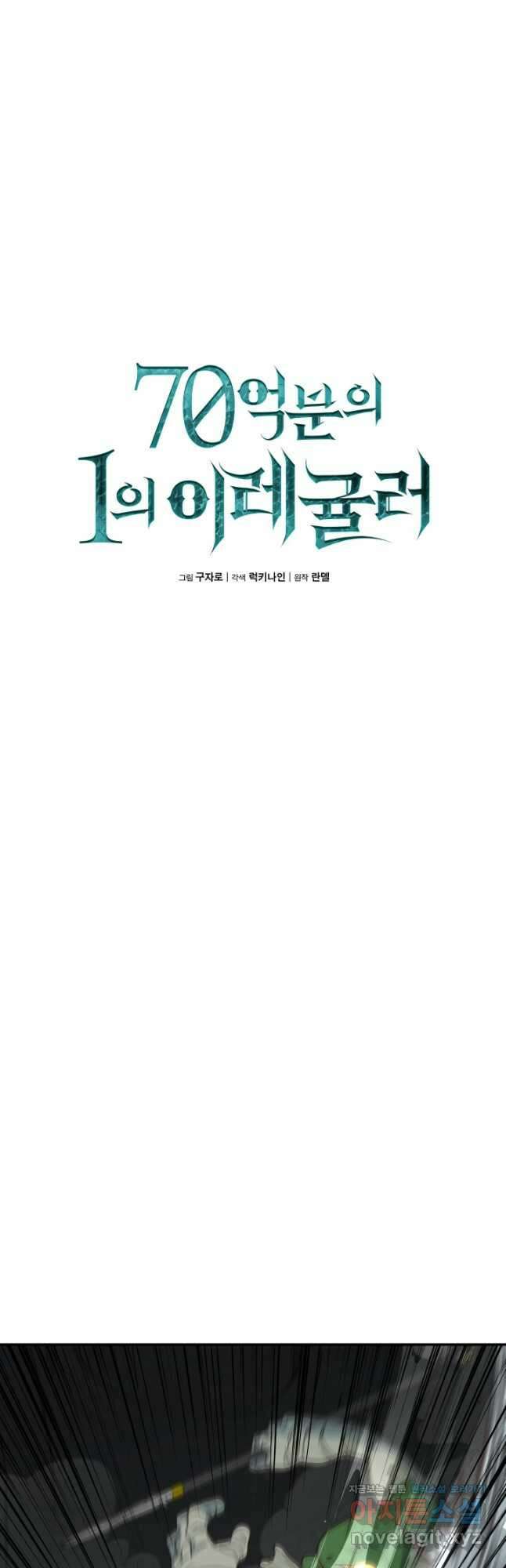 70억분의 1의 이레귤러 89화 8