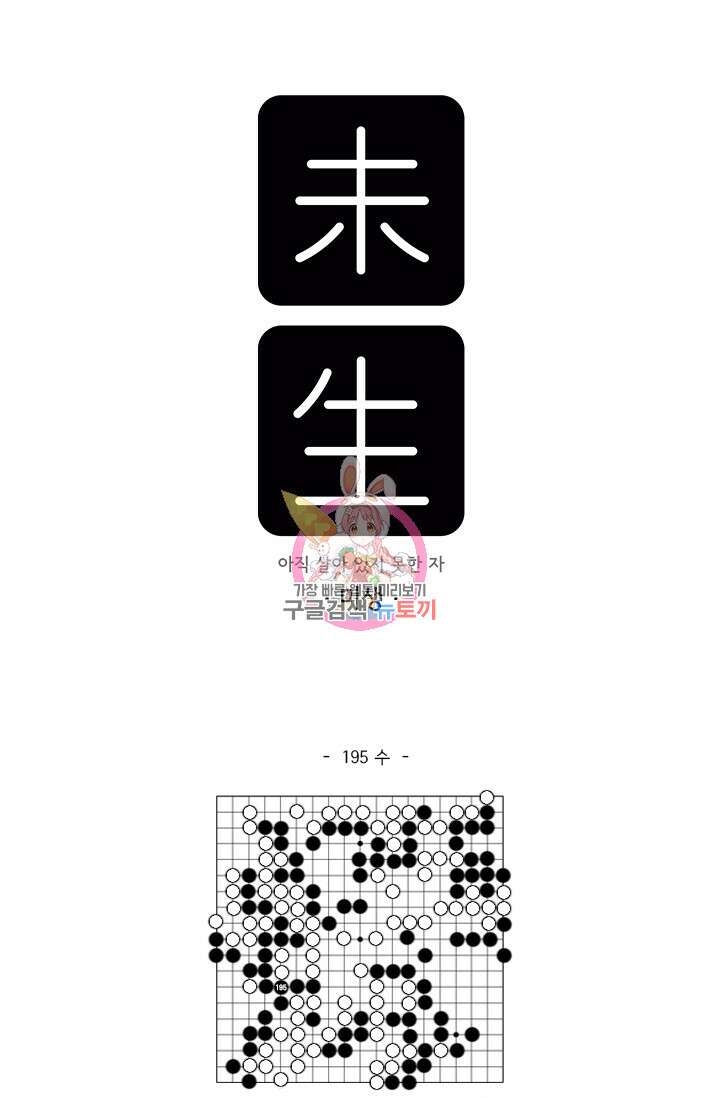 미생 시즌2 2부 195화 1