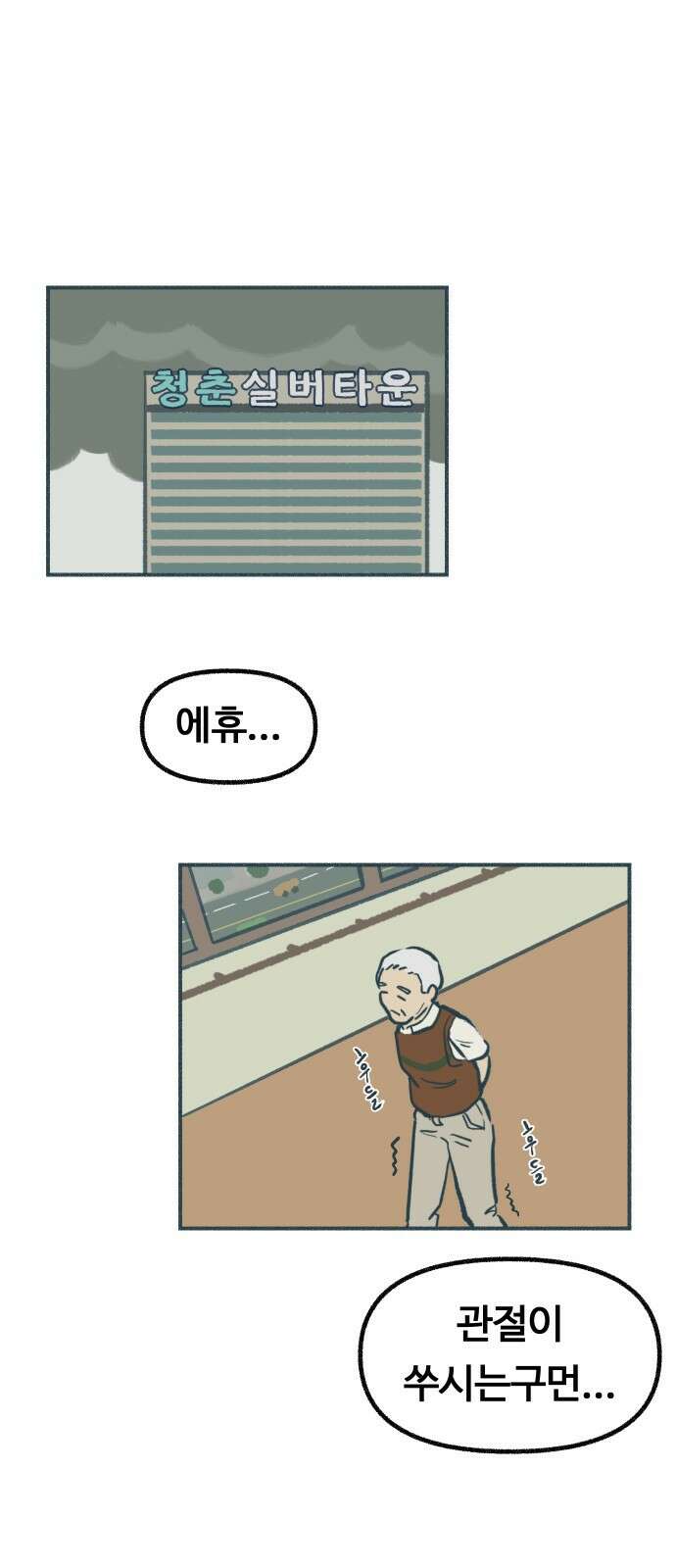 ㅋㅋ단편.zip 8화 당신의 젊은 날 - 구월 작가 1
