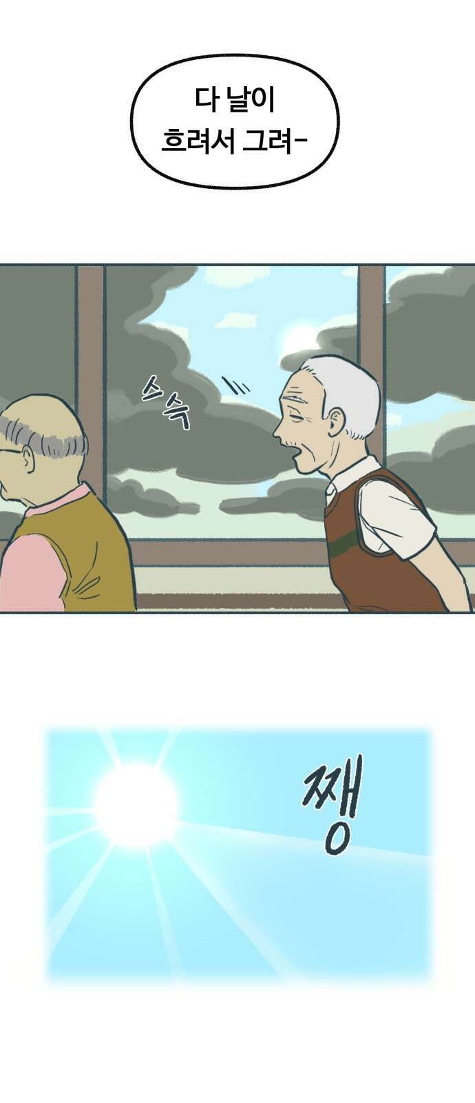 ㅋㅋ단편.zip 8화 당신의 젊은 날 - 구월 작가 2