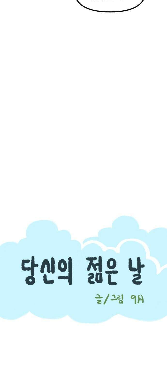 ㅋㅋ단편.zip 8화 당신의 젊은 날 - 구월 작가 6
