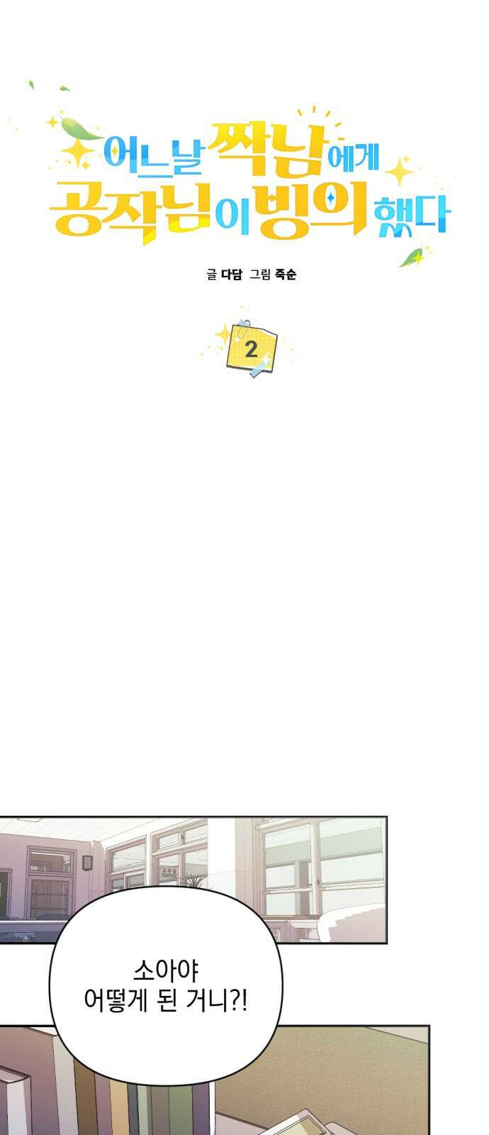 어느날 짝남에게 공작님이 빙의했다 2화 8