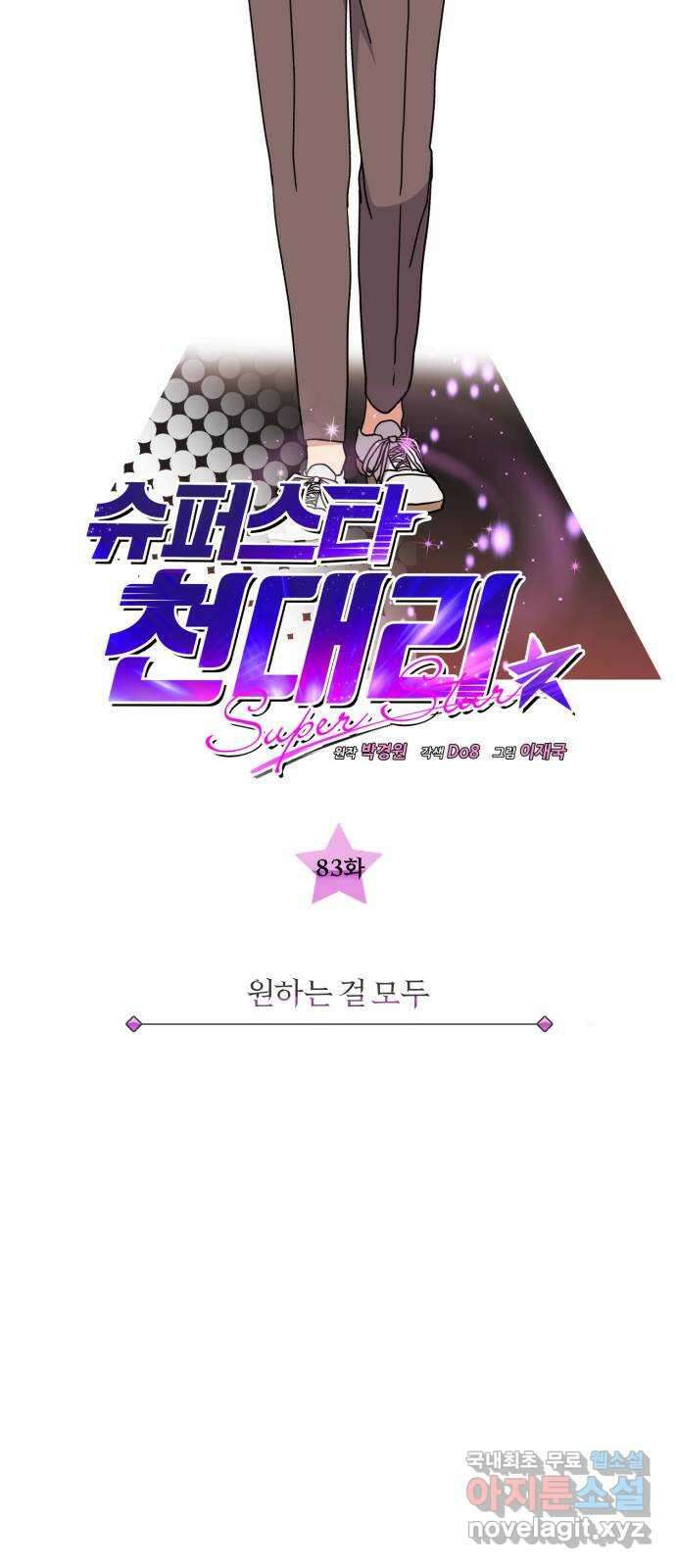 슈퍼스타 천대리 83화 원하는 걸 모두 10