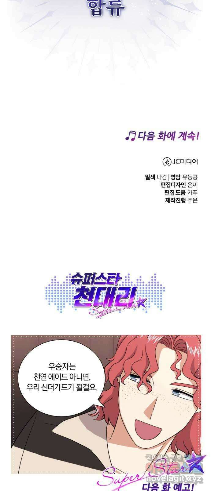 슈퍼스타 천대리 83화 원하는 걸 모두 85