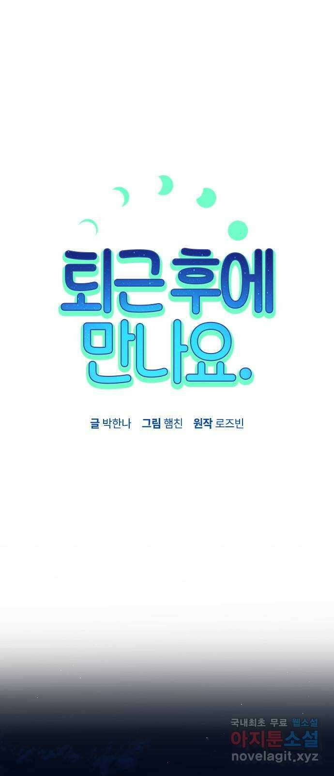 퇴근 후에 만나요 48화 6