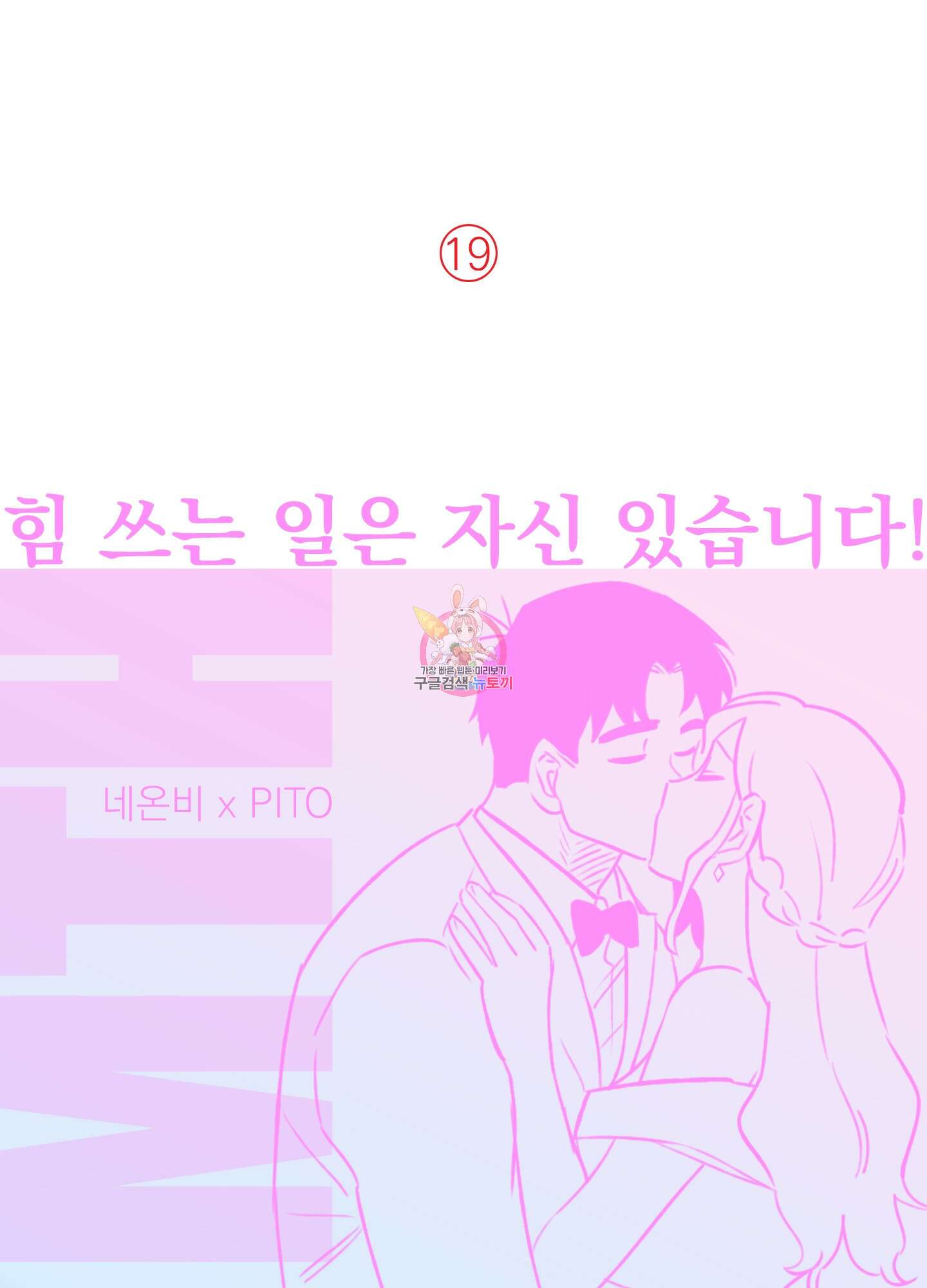 힘 쓰는 일은 자신 있습니다 27화(시즌1 최종화) 1