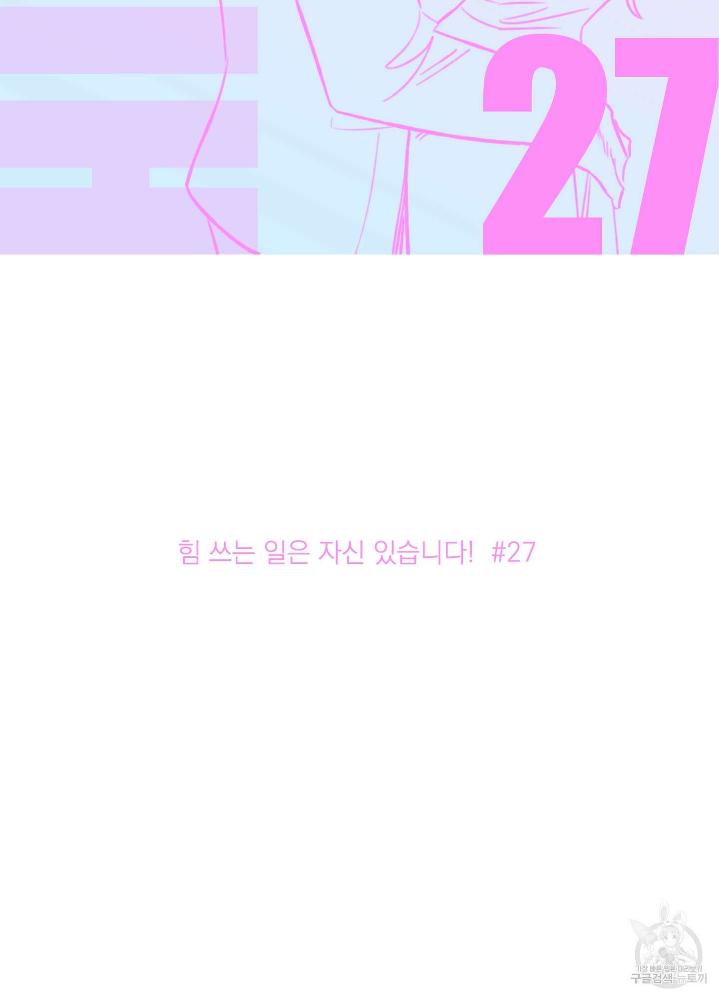 힘 쓰는 일은 자신 있습니다 27화(시즌1 최종화) 2