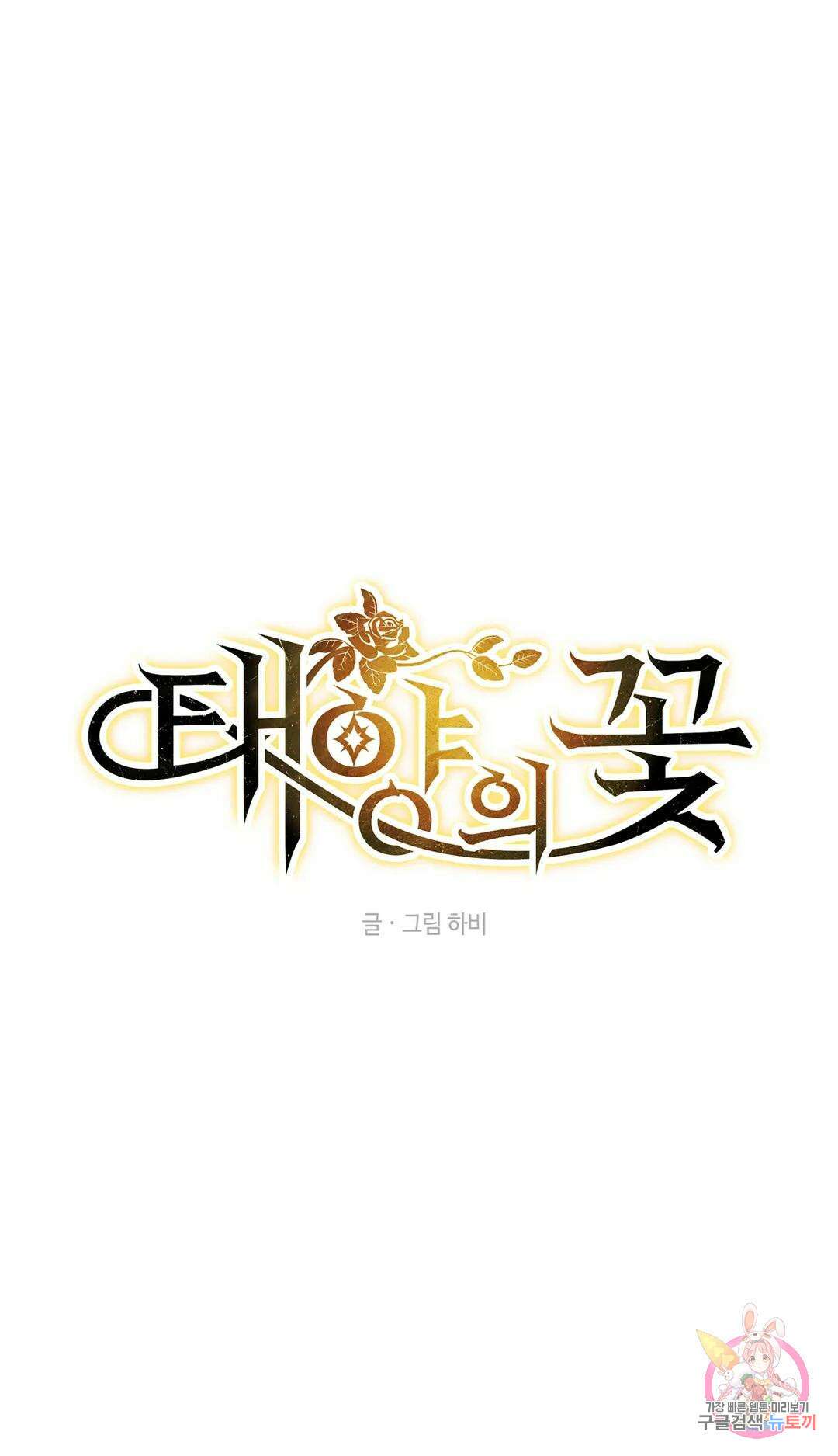 태양의 꽃(BL) 5화 1
