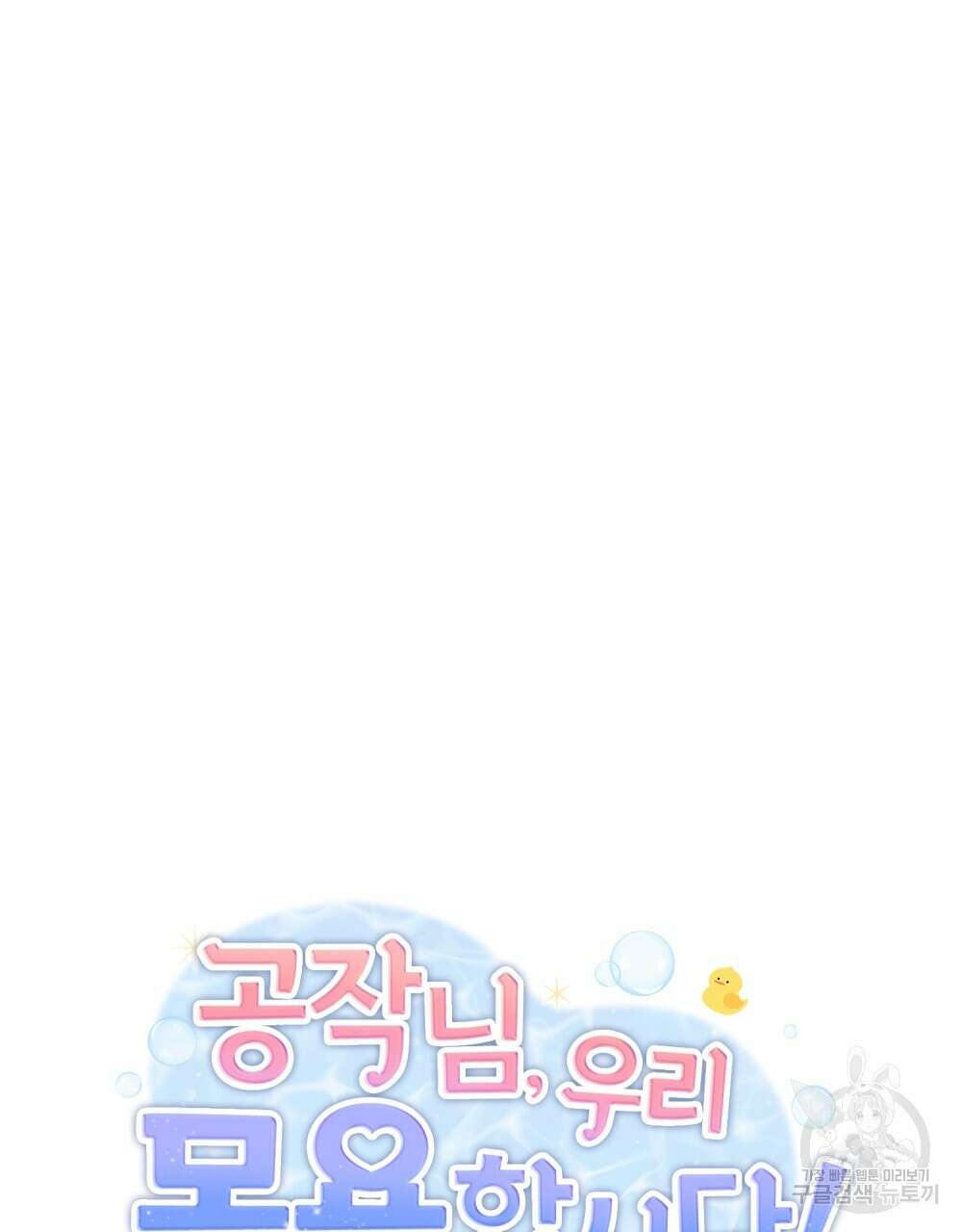 공작님, 우리 목욕합시다! 30화 10