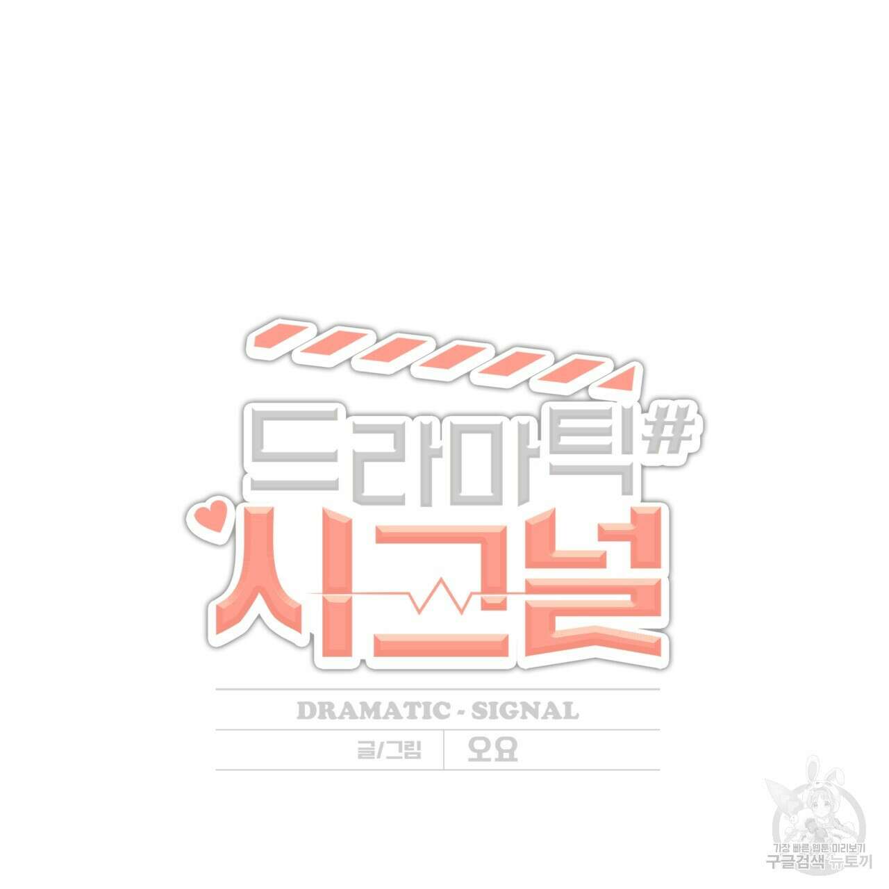 드라마틱 시그널 1화 16