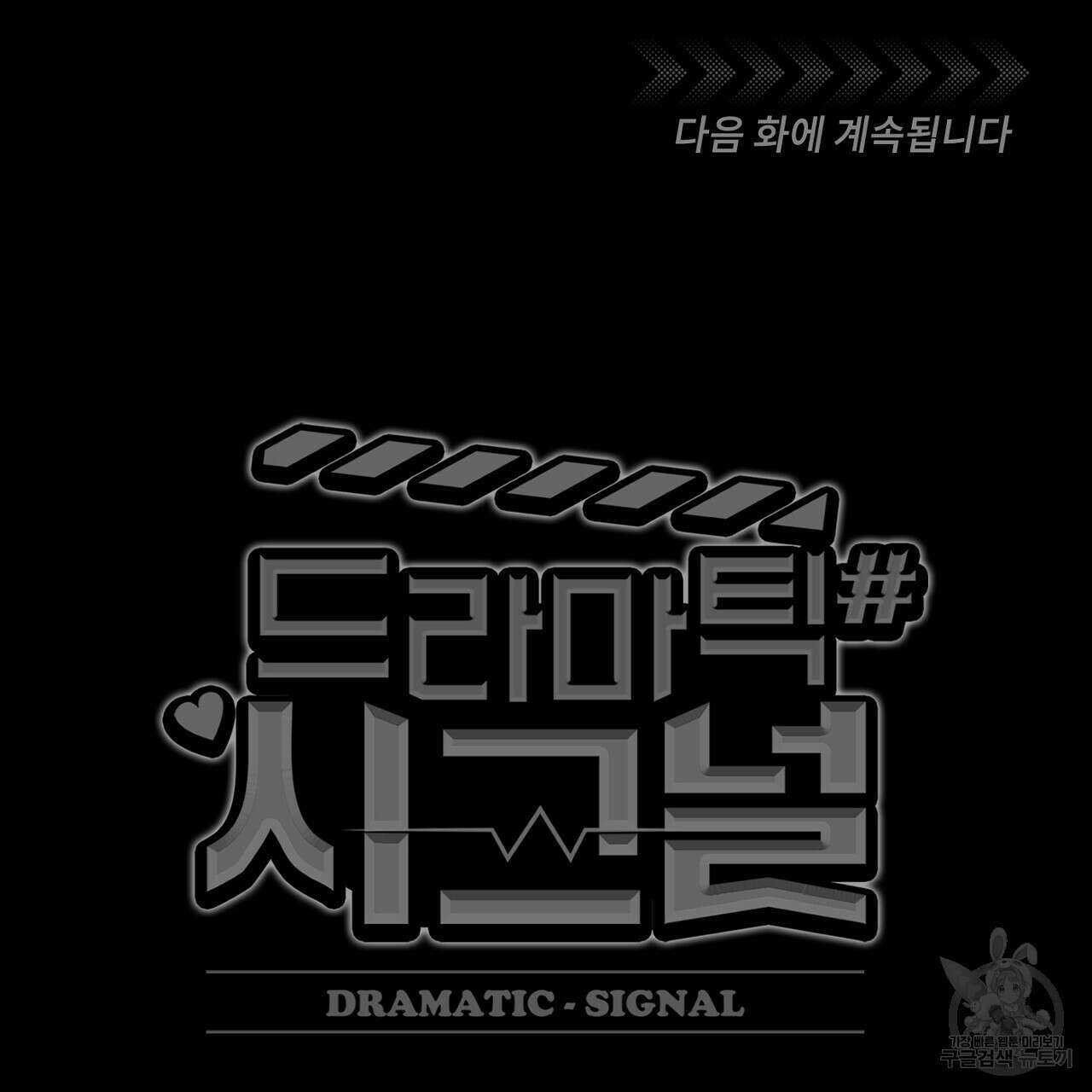 드라마틱 시그널 1화 113