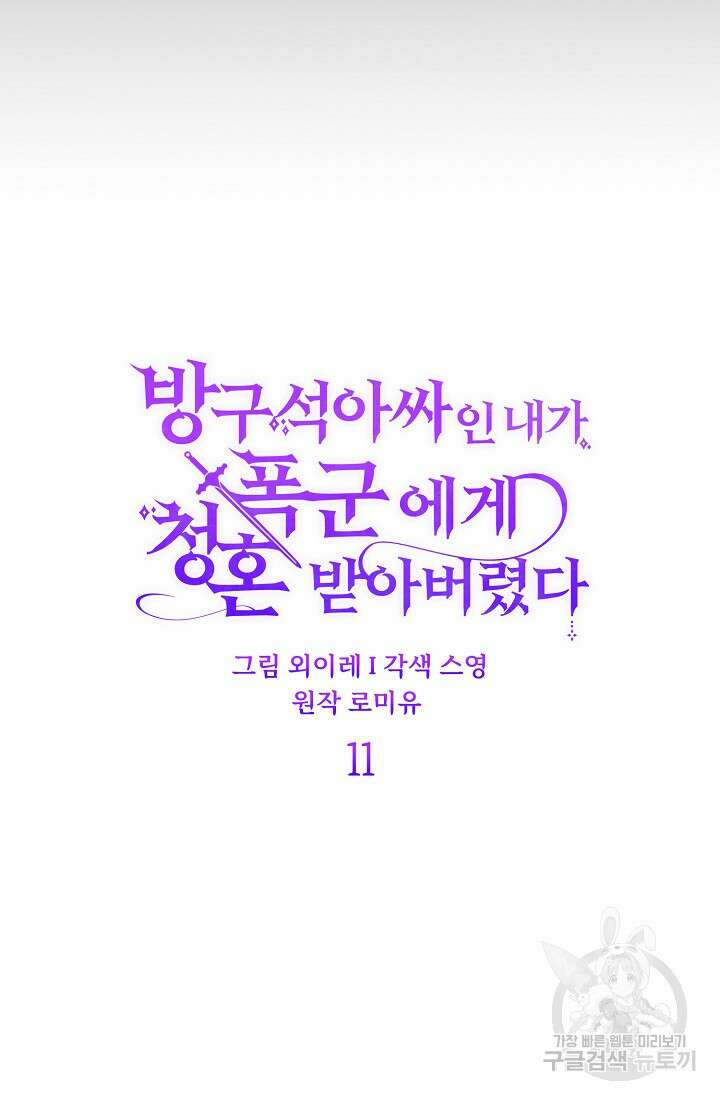 방구석 아싸인 내가 폭군에게 청혼 받아버렸다 11화 22