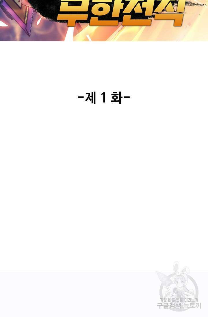 나홀로 무한 전직 1화 2