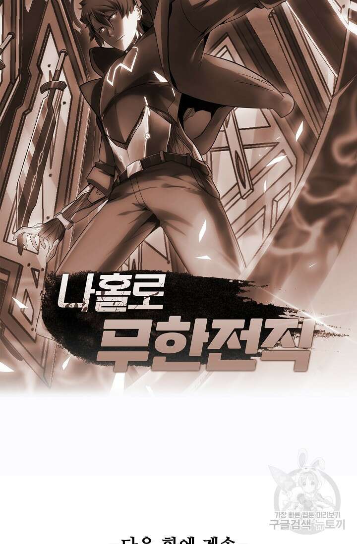 나홀로 무한 전직 1화 124