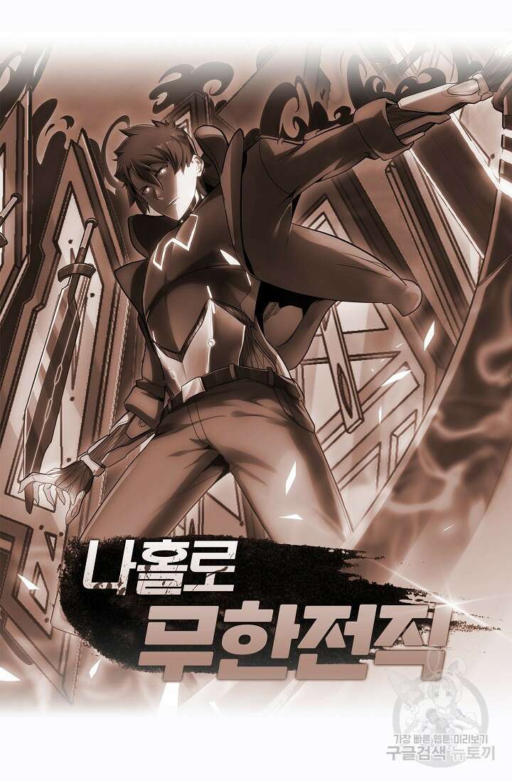 나홀로 무한 전직 11화 71