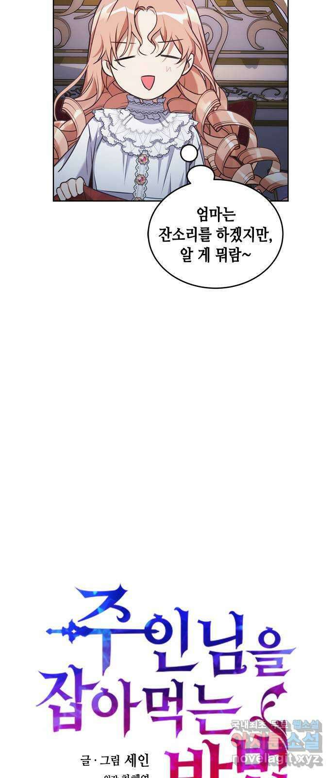 주인님을 잡아먹는 방법 72화 짊어진 운명 4