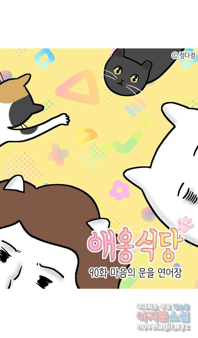 애옹식당 90화 마음의 문을 연어장 1