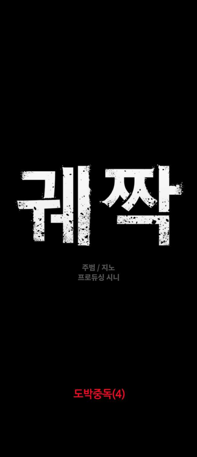 궤짝 45화 도박중독(4)완 5