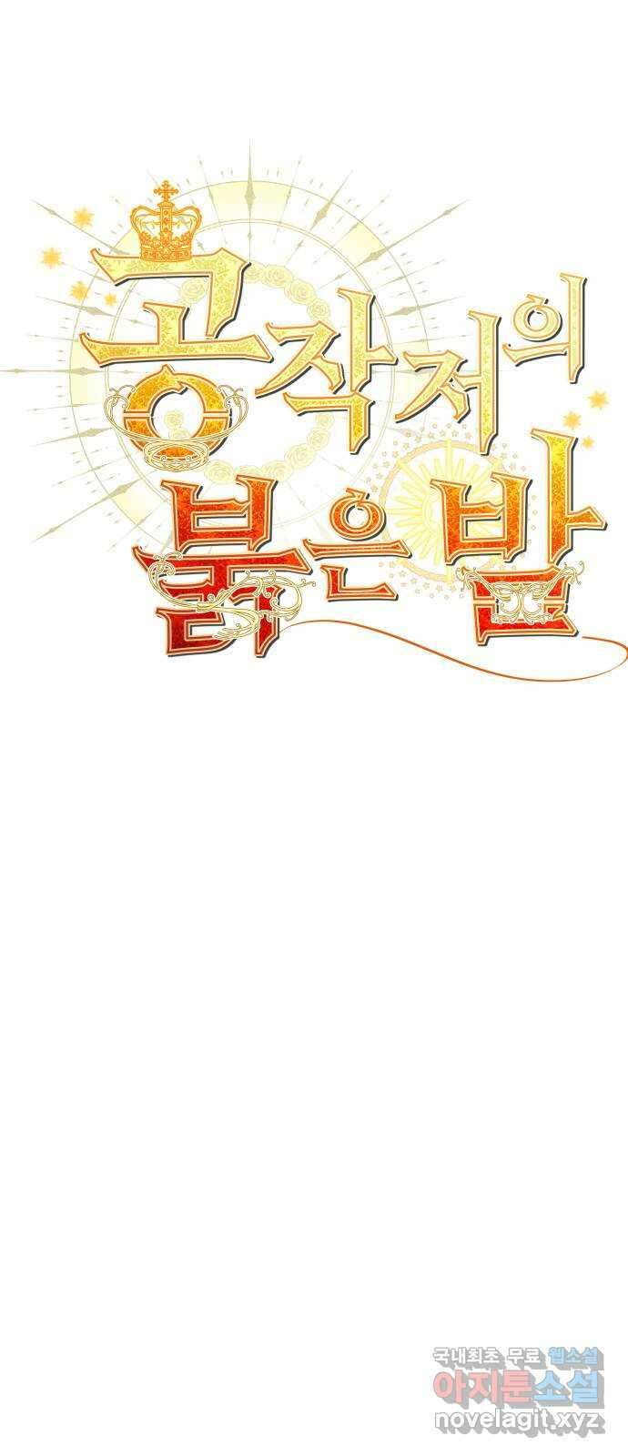 공작저의 붉은 밤 34화 1