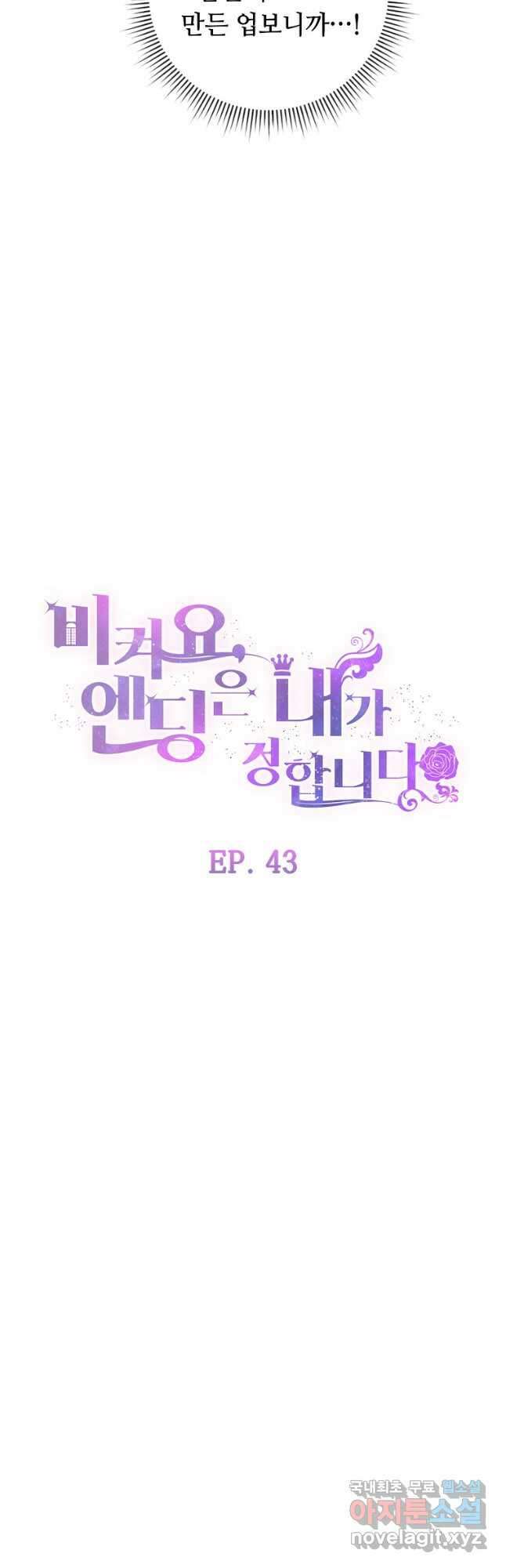 비켜요, 엔딩은 내가 정합니다 43화 10