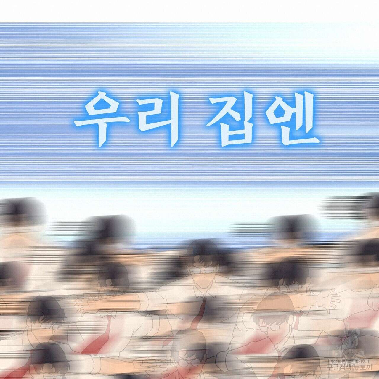 왕의 감자 3화 133