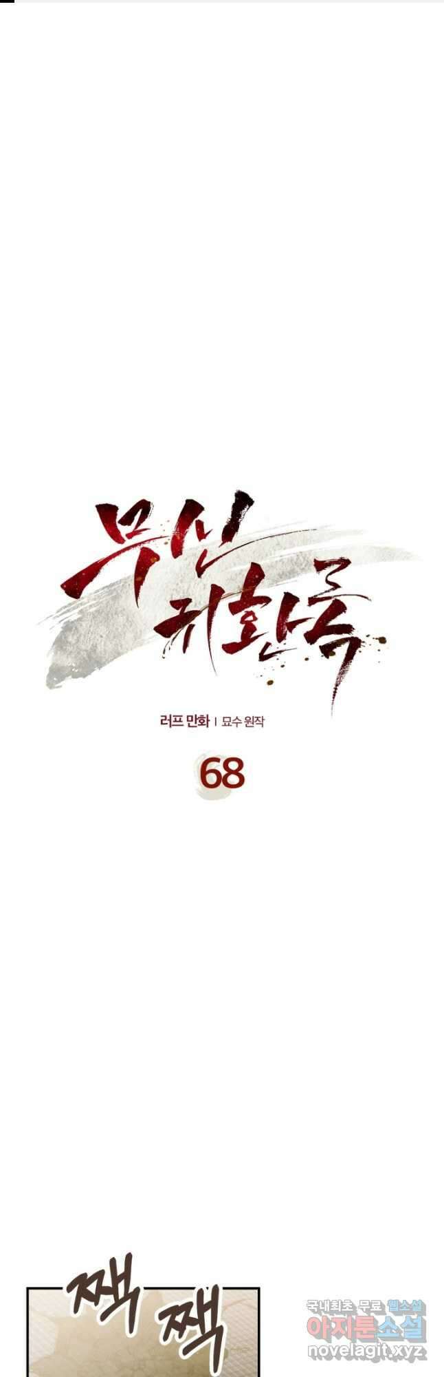 무신귀환록 68화 1