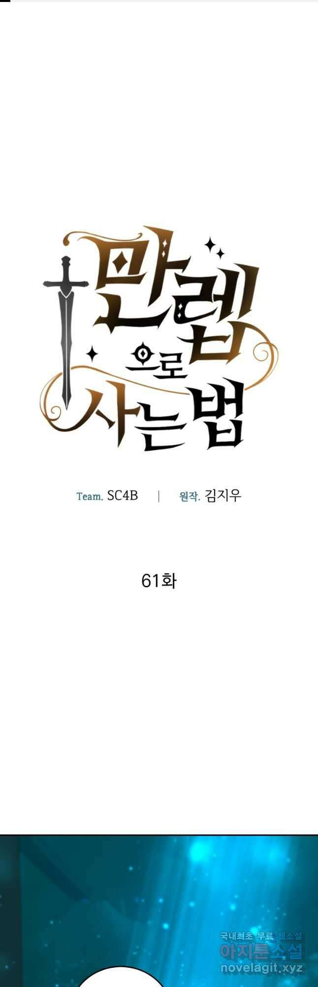 만렙으로 사는 법 61화 1