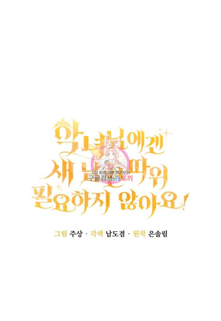 악녀님에겐 새 남편 따위 필요하지 않아요! 35화 1
