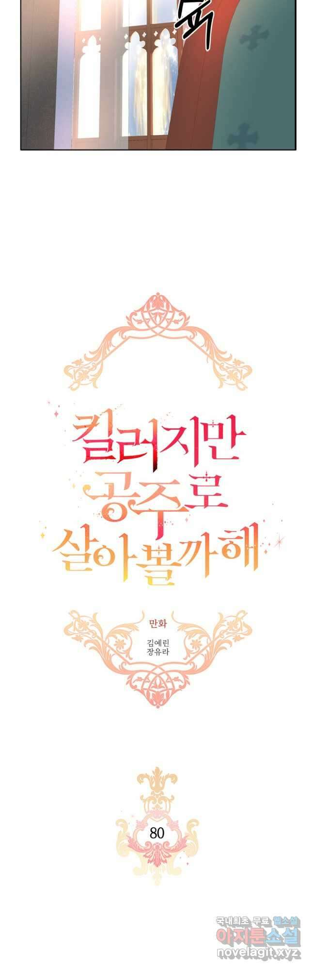 킬러지만 공주로 살아볼까 해 80화 6