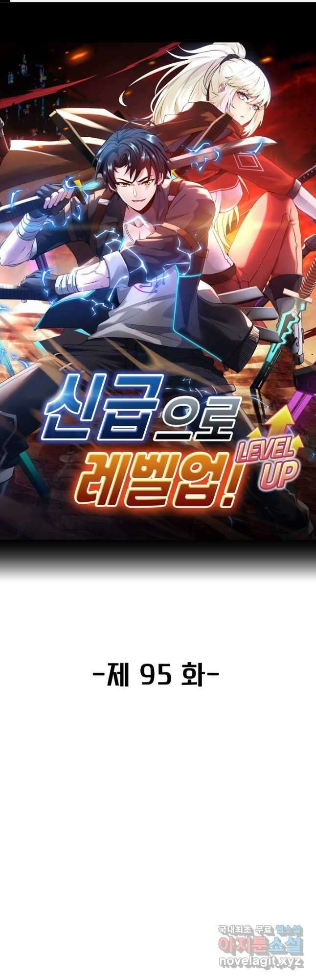 신급으로 레벨업! 95화 1