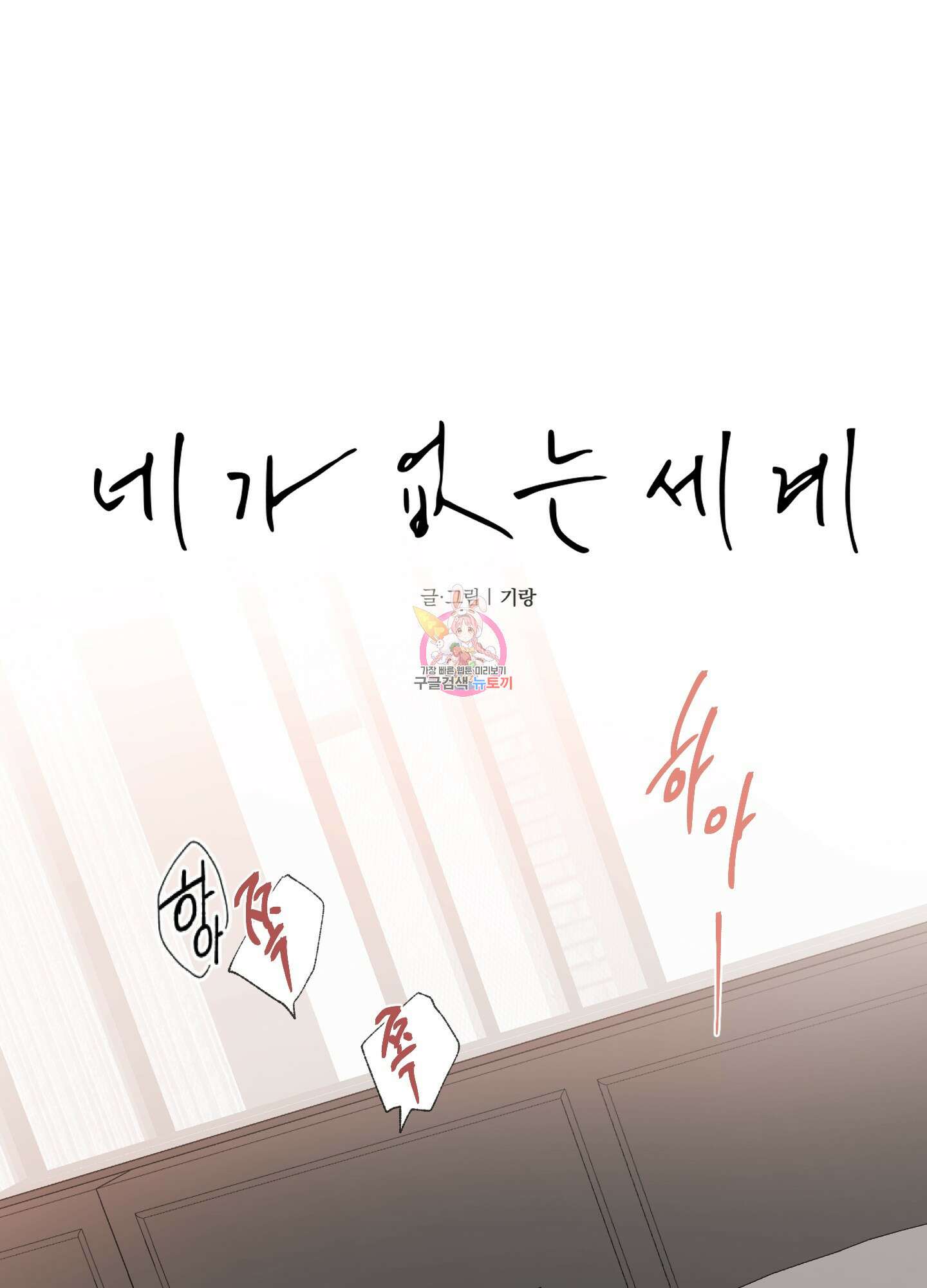 네가 없는 세계 22화 1