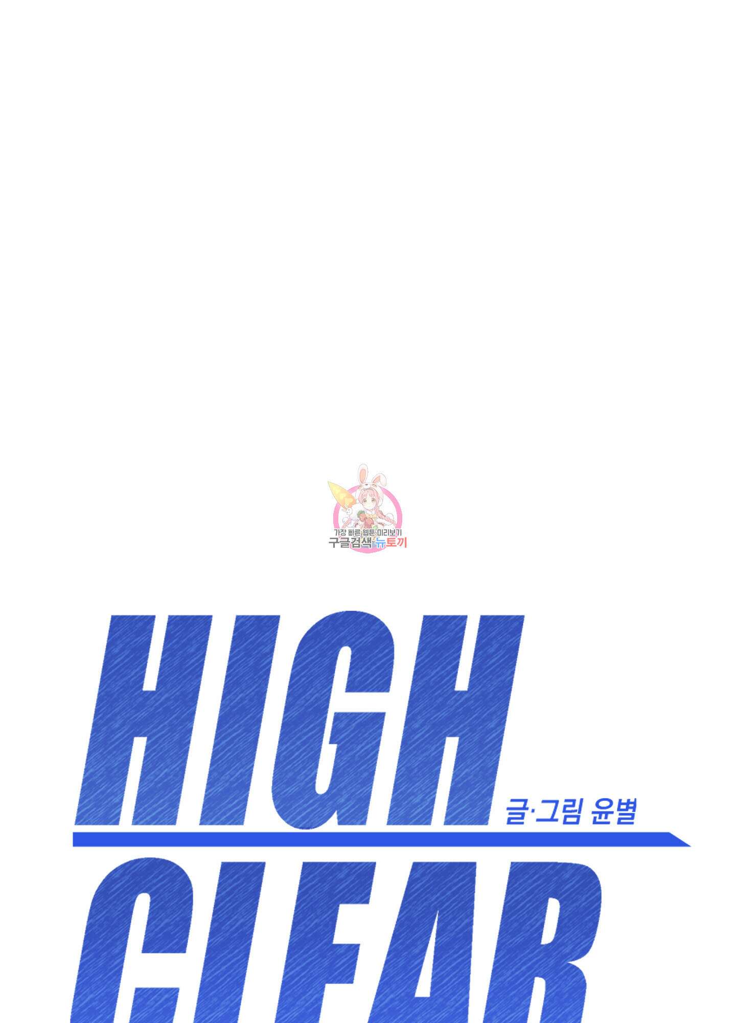 하이클리어 37화 1