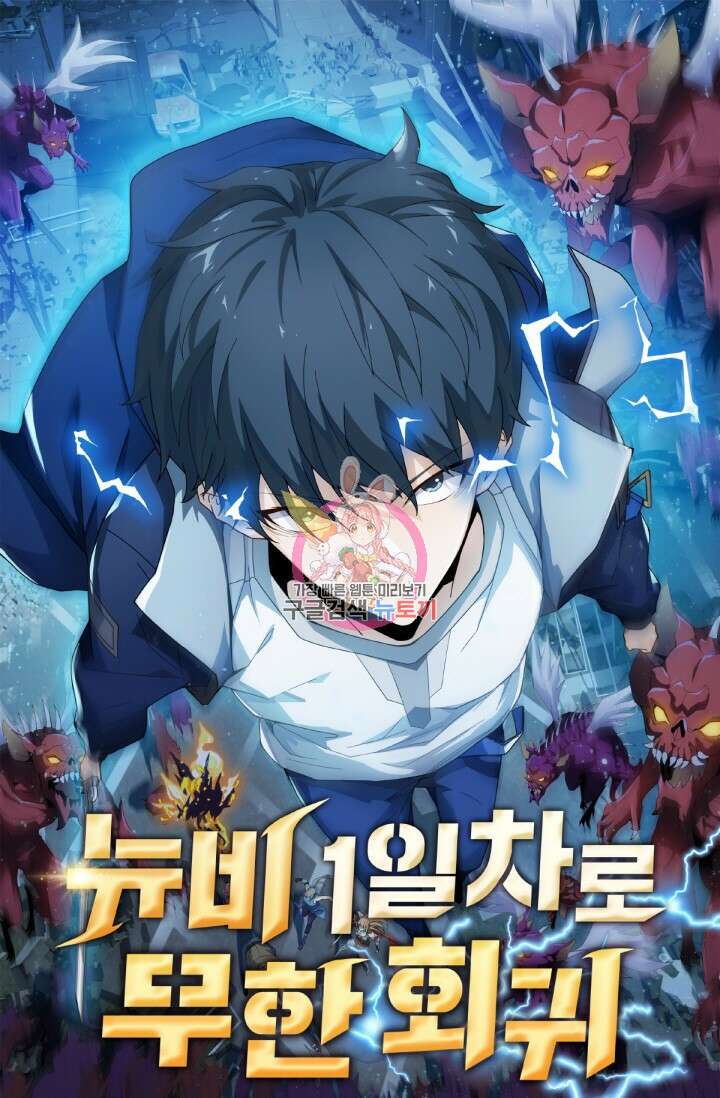 뉴비 1일차로 무한 회귀 37화 1