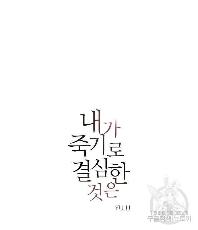 내가 죽기로 결심한 것은 91화 2
