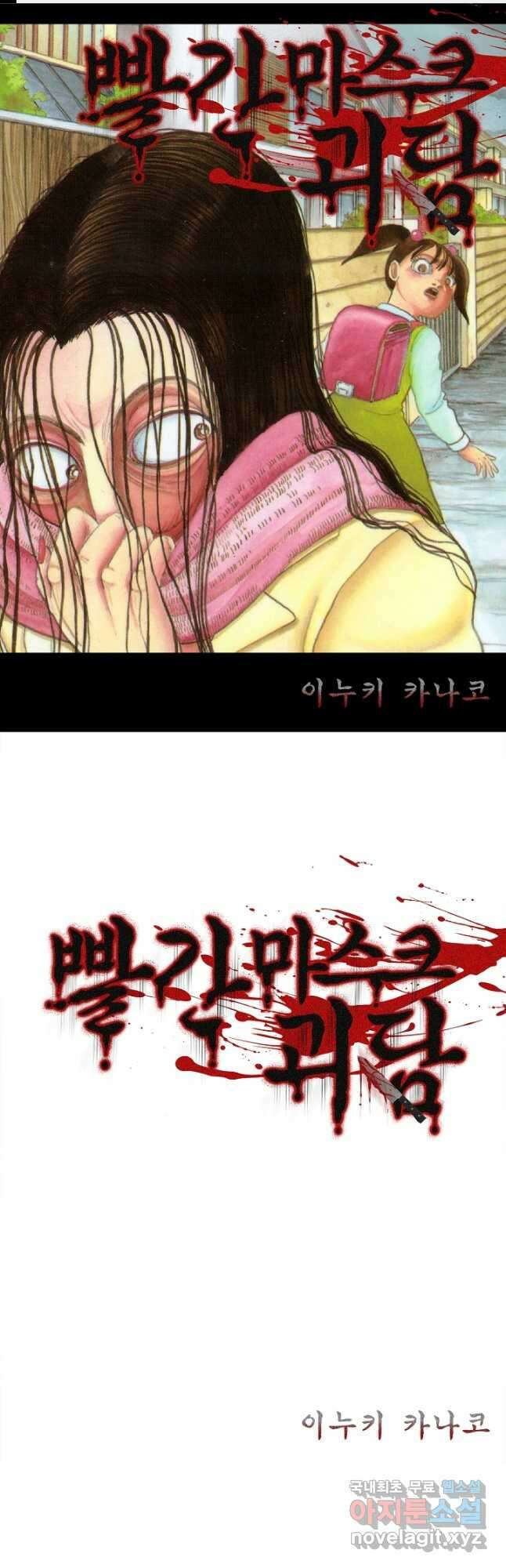 빨간 마스크 괴담 120화 1