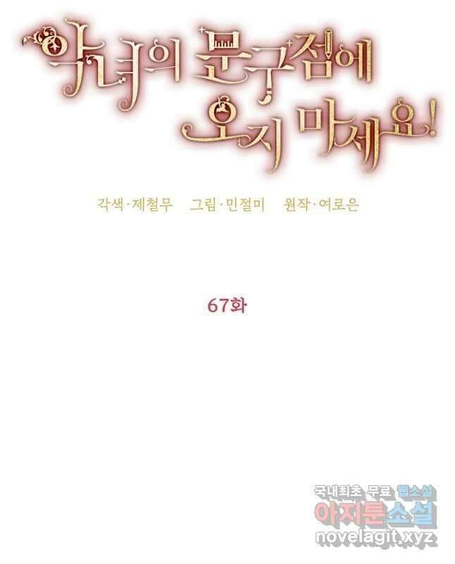 악녀의 문구점에 오지 마세요! 67화 22