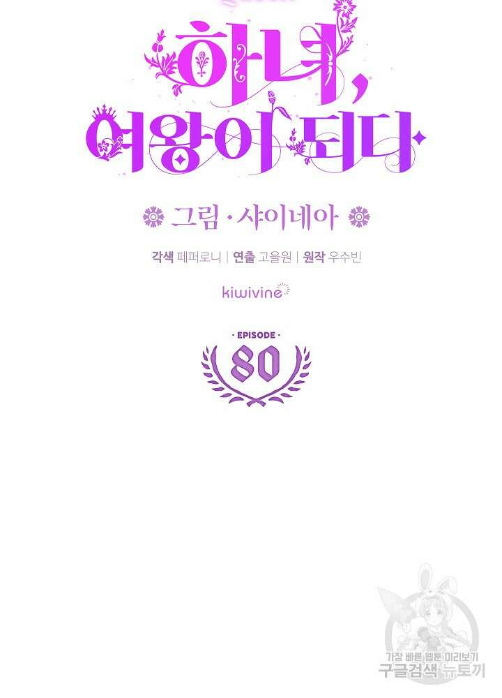 하녀, 여왕이 되다 80화 15