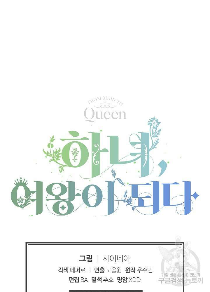 하녀, 여왕이 되다 80화 103