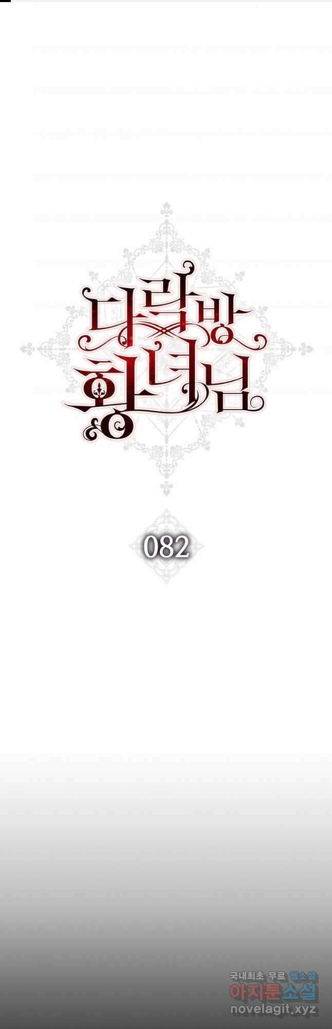 다락방 황녀님 82화 1