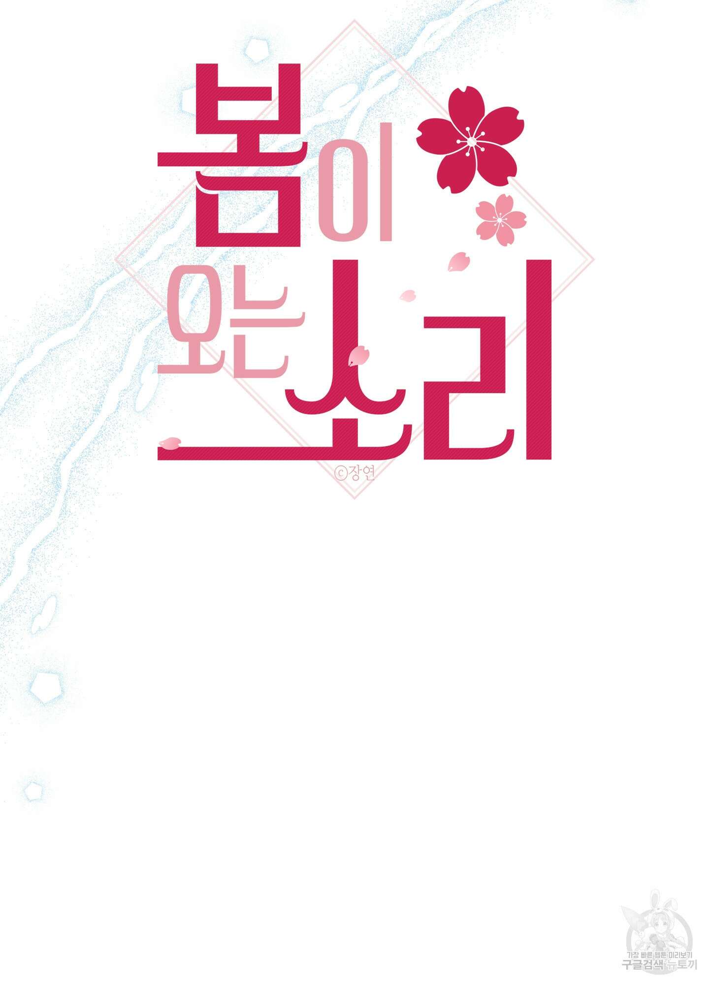 봄이 오는 소리 19화 51