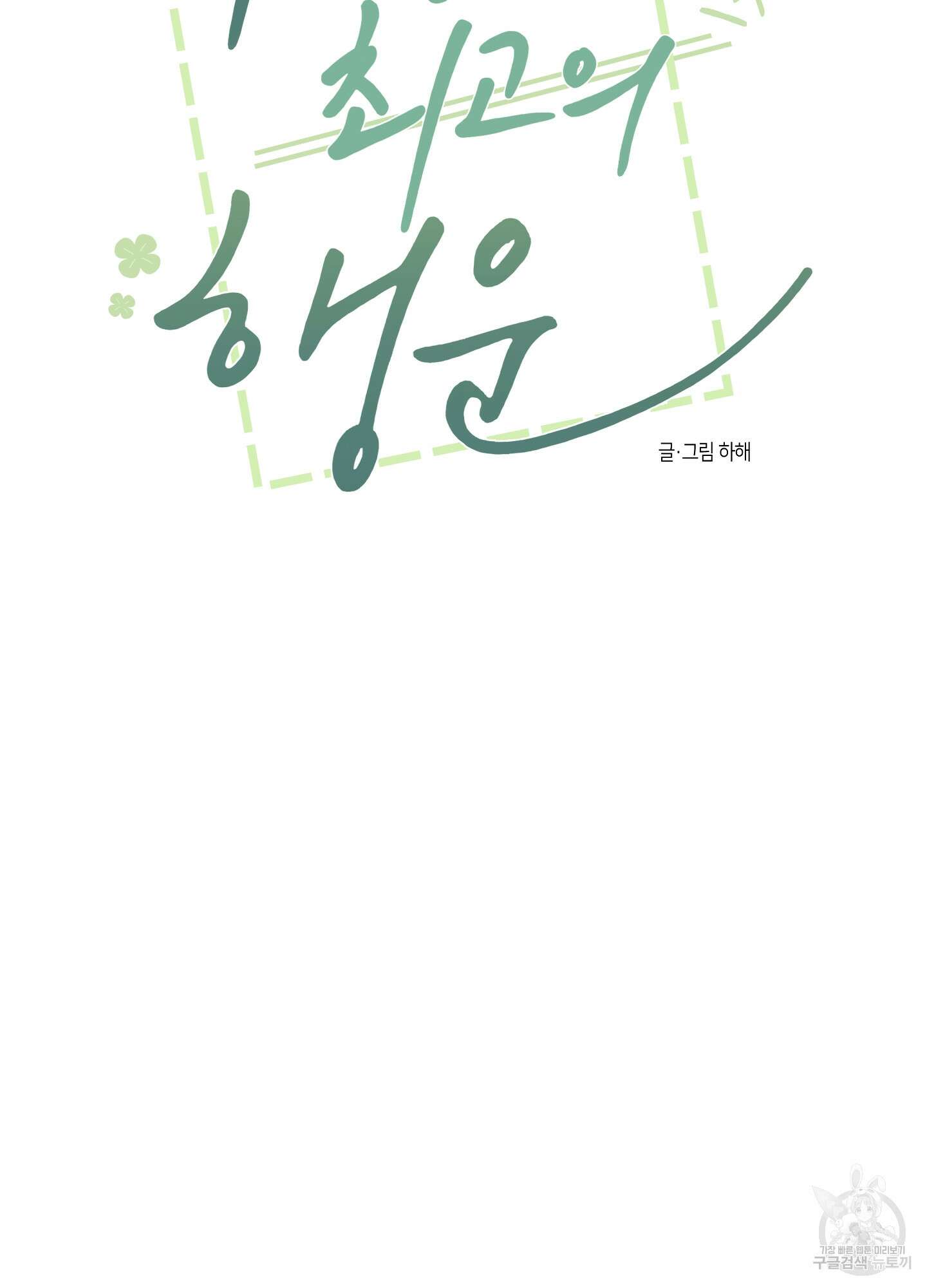 내 생애 최고의 행운 16화 4