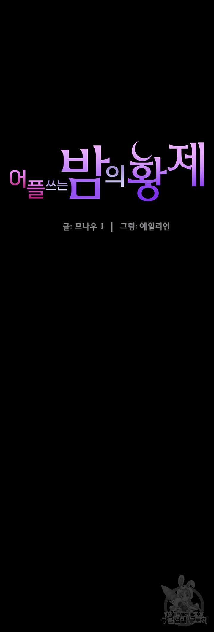 어플쓰는 밤의 황제 73화 5
